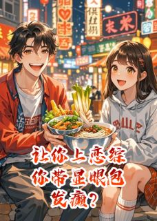 让你上恋综，你带显眼包发癫？小说的书名是什么-暗夜阅读网