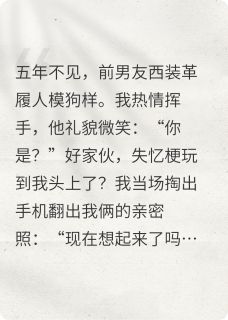 好看的前任失忆后喊我去看眼科小说-前任失忆后喊我去看眼科最新章节阅读