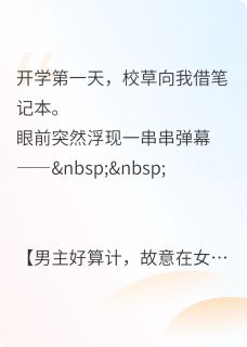 主角沈砚深何笙黎霏小说完整版-校草为了白莲花，给我递情书免费阅读全文-暗夜阅读网