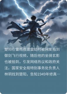 (精品)渡雷劫被拍到，百年之约提前了小说