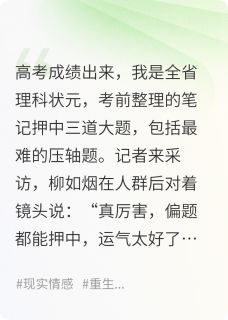 （全本）高考押题得状元后，我被全网网暴主角柳如烟宋磊赵鹏全文目录畅读