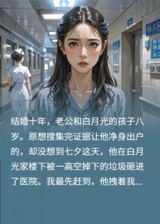 白月光急着拔管，我偏不让她如愿小说全集(王莉莉赵凌川)无弹窗广告阅读-暗夜阅读网