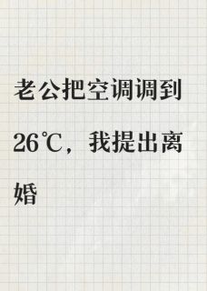 抖音老公把空调调到26℃，我提出离婚by阿蛮在线阅读