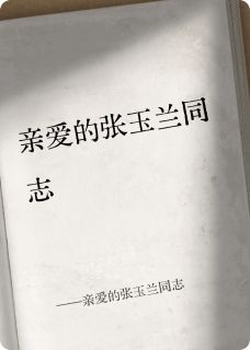亲爱的张玉兰同志王镇成张玉兰全章节完结版在线阅读