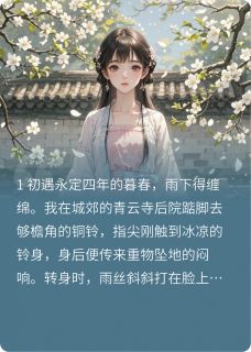 抖音小说梨花·落尽，主角季川梨花萧叙最后结局小说全文免费