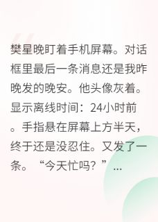 主角是樊临川樊星晚的小说高冷竹马突然成了我网恋老公最完整版热门连载