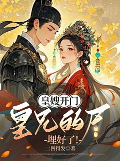 【抖音热推】苏鹂况隐舟全文在线阅读-皇嫂开门，皇兄的尸埋好了！全章节目录