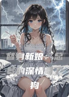 替身新娘：总裁的深情喂了狗苏晚霍云城林悦大结局在线阅读