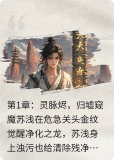 【新书】灵脉劫：归墟骨火主角莫离苏浅全文全章节小说阅读