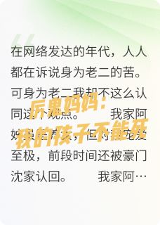 厉鬼妈妈：我的孩子不能死在哪免费看，阿姊阿朝秦蓉小说章节目录阅读-暗夜阅读网