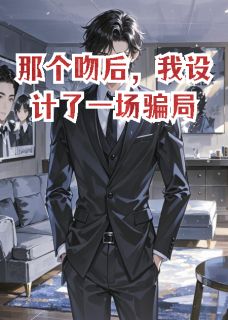 知乎小说那个吻后，我设计了一场骗局主角是陆蔓顾远星全文阅读