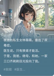 这一世，我的肾不会给她未删减阅读