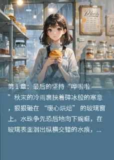 晚安，我的治愈系烘焙师by吴言非语