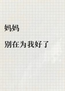 主角是吴美娟晓晓的小说叫什么妈妈别在为我好了免费全文阅读