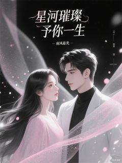 方星语傅长河小说星河璀璨予你一生全文阅读