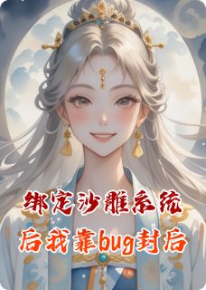 抖音爆款小说绑定沙雕系统后我靠bug封后苏柔儿萧彻免费txt全文阅读