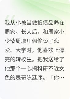 最完整版我从小被当做抵债品养在周家热门连载小说
