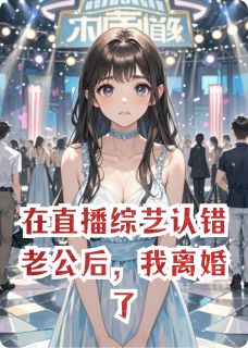 在直播综艺认错老公后，我离婚了知乎后续免费试读