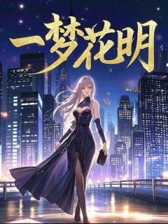 小说一梦花明主角为江周荡沈宴真宋织暮免费阅读