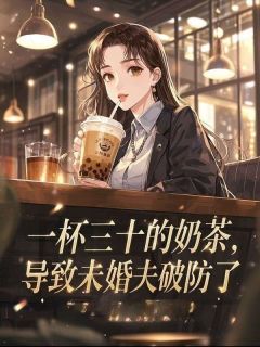 主角谢嘉豪姜柚小说完整版-一杯三十的奶茶，导致未婚夫破防了免费阅读全文