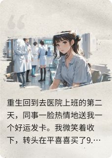 无弹窗小说好孕女居然和反派一起重生了 作者花菜耶耶