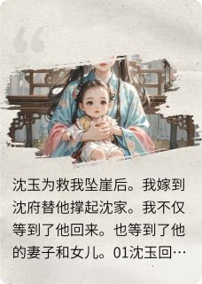 夫君失踪三年后，带着妻女回来了[抖音]小说-沈玉许悦无删减阅读