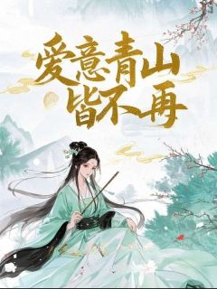 小小老子降临的小说爱意青山皆不再主角是裴青衍裴宁宁-暗夜阅读网
