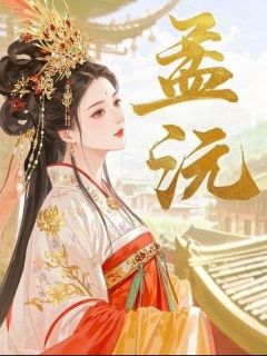 主角是萧景珩孟芙的孟沅抖音热门小说