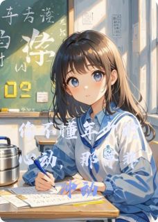 席夏安可你不懂年少的心动，那并非冲动全文(席夏安可)章节免费阅读