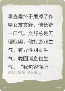 好看的分手三月，撞见她牵狗拥新欢小说，主角李查南文舒最新章节阅读