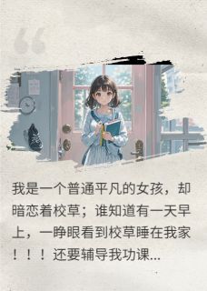 (全集-免费)校草住我家完本小说_林小满顾言深全文免费阅读