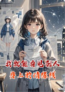 我就能看见别人身上的情缘线小说_我就能看见别人身上的情缘线小说结局阅读