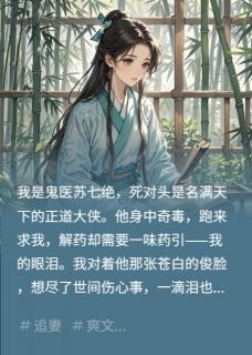 爆款热文沈清洲苏七绝在线阅读-为了让我掉眼泪，死对头他急了全章节列表