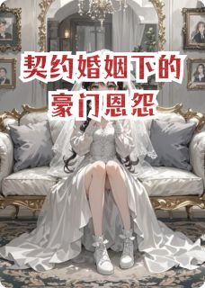 李晚晚沈驭辰白蔓柔结局是什么 李晚晚沈驭辰白蔓柔免费阅读全文