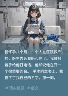 胎心停跳那天，他在陪她快手热推江聿安琪免费阅读
