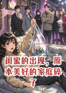 闺蜜的出现，原本美好的家庭碎了姜晚邝彻周苒-小说txt全文阅读
