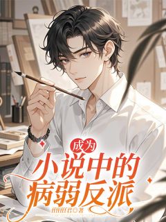 成为小说中的病弱反派黎诺黎言成为小说中的病弱反派全文免费阅读【完整章节】