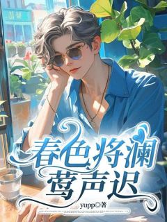 顾庭澜姜时莺何随安主角的小说完结版春色将澜莺声迟全集