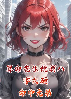 算命先生说我八字太硬命中无弟(王老蔫刘翠花王天宝)小说全章节目录阅读