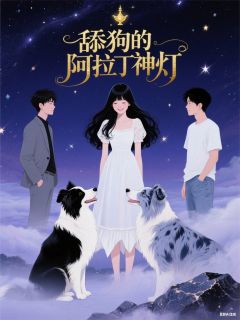 （全本）舔狗的阿拉丁神灯主角江良辰富贵莫惊春全文目录畅读