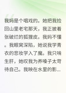 主角陈宇王屠夫小说完整版-我妈是人间最后的角儿免费阅读全文