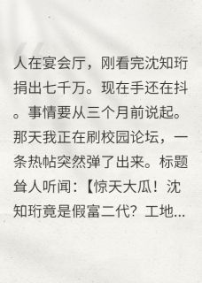 (热推新书)你是富二代，在工地吃什么盒饭沈知珩陆泽言无弹窗阅读-暗夜阅读网