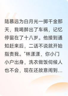 苏嘉野陆慕远小说章节目录阅读-为渣男车祸失忆后，我拉竹马拼婚在哪免费看-暗夜阅读网