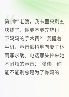爆款小说妻子给小三五千万，给我五块钱主角林雨菲王浩全文在线完本阅读