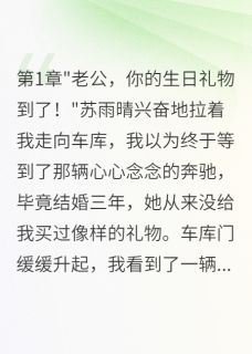 妻子给弟弟买玛莎拉蒂给我电动车小说_妻子给弟弟买玛莎拉蒂给我电动车小说结局阅读