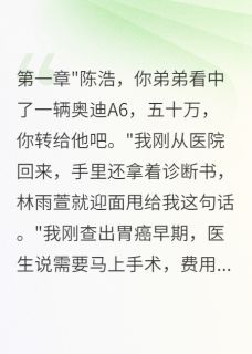 林雨萱陈浩小说妻子给小叔子八百万，给我八块钱免费阅读