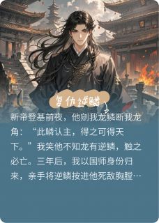 复仇逆鳞小说在线阅读，主角姜翎萧烬精彩段落最新篇