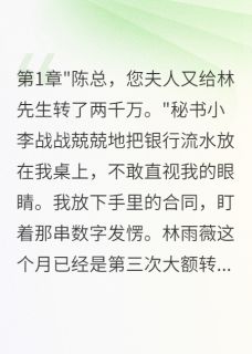 老婆给表哥五千万我离婚净身出户小说_老婆给表哥五千万我离婚净身出户小说结局阅读