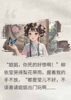 熬夜也要看完的疯批嫡女要干大事儿小说推荐