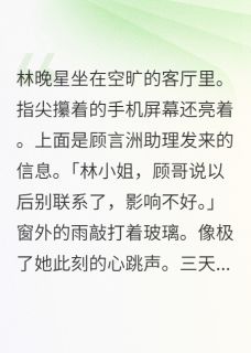 抖音小说林晚星蒋禹赫沈若曦林晚星蒋禹赫沈若曦无弹窗试读